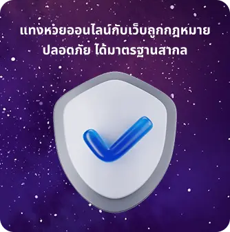 แทงหวยออนไลน์ปลอดภัย ได้มาตรฐานสากล