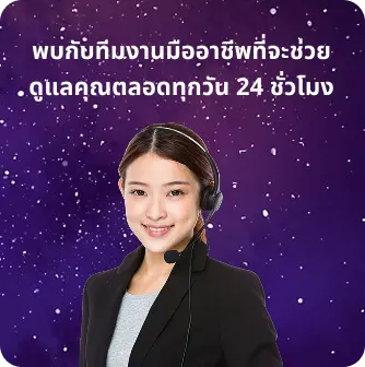 ทีมงานมืออาชีพดูแลคุณตลอดทุกวัน 24ชั่วโมง