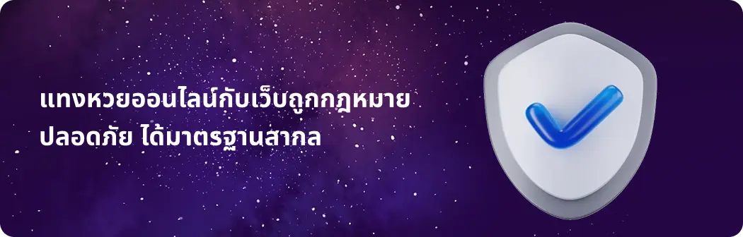 แทงหวยออนไลน์ปลอดภัย ได้มาตรฐานสากล