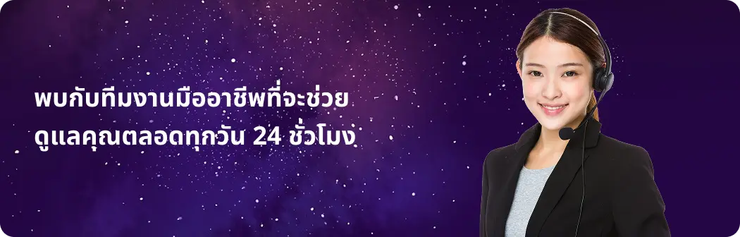 ทีมงานมืออาชีพดูแลคุณตลอดทุกวัน 24ชั่วโมง